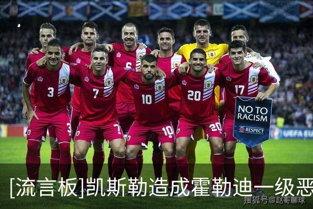 [流言板]凯斯勒造成霍勒迪一级恶意犯规，马穆半场结束压哨三分投进
